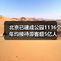 北京已建成公园1136个 年均接待游客超5亿人次（图2）