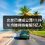 北京已建成公园1136个 年均接待游客超5亿人次（图3）