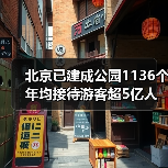 北京已建成公园1136个 年均接待游客超5亿人次（图4）