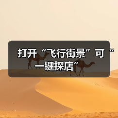 打开“飞行街景”可“一键探店”（图1）