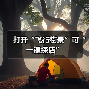 打开“飞行街景”可“一键探店”（图3）