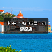打开“飞行街景”可“一键探店”（图2）