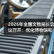 2026年全国文物局长会议召开：优化博物馆和社会文物管理服务（图3）