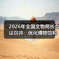 2026年全国文物局长会议召开：优化博物馆和社会文物管理服务（图1）