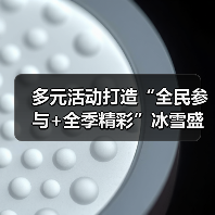 多元活动打造“全民参与+全季精彩”冰雪盛会 “冷”资源澎湃文旅消费“热”潮(图2) 多元活动打造“全民参与+全季精彩”冰雪盛会 “冷”资源澎湃文旅消费“热”潮(图2)