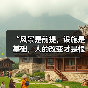 “风景是前提,设施是基础,人的改变才是根本”(奋进“十五五”・一线见闻)(图4) “风景是前提,设施是基础,人的改变才是根本”(奋进“十五五”・一线见闻)(图4)