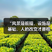 “风景是前提,设施是基础,人的改变才是根本”(奋进“十五五”・一线见闻)(图3) “风景是前提,设施是基础,人的改变才是根本”(奋进“十五五”・一线见闻)(图3)