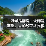 “风景是前提,设施是基础,人的改变才是根本”(奋进“十五五”・一线见闻)(图2) “风景是前提,设施是基础,人的改变才是根本”(奋进“十五五”・一线见闻)(图2)