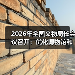 2026年全国文物局长会议召开：优化博物馆和社会文物管理服务（图2）
