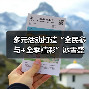 多元活动打造“全民参与+全季精彩”冰雪盛会 “冷”资源澎湃文旅消费“热”潮(图3) 多元活动打造“全民参与+全季精彩”冰雪盛会 “冷”资源澎湃文旅消费“热”潮(图3)
