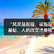 “风景是前提,设施是基础,人的改变才是根本”(奋进“十五五”・一线见闻)(图2) “风景是前提,设施是基础,人的改变才是根本”(奋进“十五五”・一线见闻)(图2)