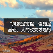 “风景是前提,设施是基础,人的改变才是根本”(奋进“十五五”・一线见闻)(图4) “风景是前提,设施是基础,人的改变才是根本”(奋进“十五五”・一线见闻)(图4)