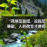 “风景是前提,设施是基础,人的改变才是根本”(奋进“十五五”・一线见闻)(图1) “风景是前提,设施是基础,人的改变才是根本”(奋进“十五五”・一线见闻)(图1)