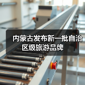 内蒙古发布新一批自治区级旅游品牌(图4) 内蒙古发布新一批自治区级旅游品牌(图4)