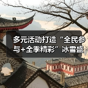 多元活动打造“全民参与+全季精彩”冰雪盛会 “冷”资源澎湃文旅消费“热”潮(图1) 多元活动打造“全民参与+全季精彩”冰雪盛会 “冷”资源澎湃文旅消费“热”潮(图1)