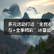 多元活动打造“全民参与+全季精彩”冰雪盛会 “冷”资源澎湃文旅消费“热”潮（图1）