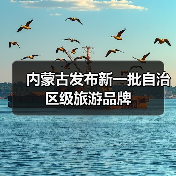 内蒙古发布新一批自治区级旅游品牌(图3) 内蒙古发布新一批自治区级旅游品牌(图3)