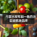内蒙古发布新一批自治区级旅游品牌(图2) 内蒙古发布新一批自治区级旅游品牌(图2)