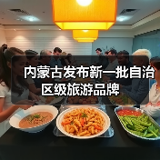 内蒙古发布新一批自治区级旅游品牌(图1) 内蒙古发布新一批自治区级旅游品牌(图1)