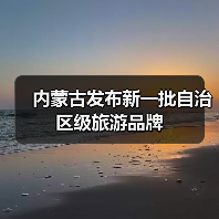 内蒙古发布新一批自治区级旅游品牌(图3) 内蒙古发布新一批自治区级旅游品牌(图3)