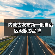 内蒙古发布新一批自治区级旅游品牌(图4) 内蒙古发布新一批自治区级旅游品牌(图4)