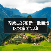 内蒙古发布新一批自治区级旅游品牌(图2) 内蒙古发布新一批自治区级旅游品牌(图2)
