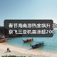 春节海南游热度飙升 北京飞三亚机票涨超200%(图2) 春节海南游热度飙升 北京飞三亚机票涨超200%(图2)