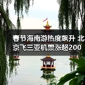春节海南游热度飙升 北京飞三亚机票涨超200%(图1) 春节海南游热度飙升 北京飞三亚机票涨超200%(图1)