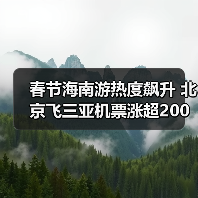 春节海南游热度飙升 北京飞三亚机票涨超200%(图3) 春节海南游热度飙升 北京飞三亚机票涨超200%(图3)