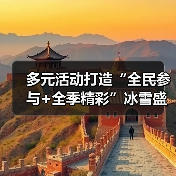 多元活动打造“全民参与+全季精彩”冰雪盛会 “冷”资源澎湃文旅消费“热”潮（图4）