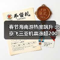 春节海南游热度飙升 北京飞三亚机票涨超200%(图2) 春节海南游热度飙升 北京飞三亚机票涨超200%(图2)