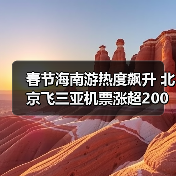 春节海南游热度飙升 北京飞三亚机票涨超200%
