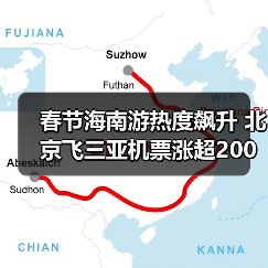 春节海南游热度飙升 北京飞三亚机票涨超200%(图3) 春节海南游热度飙升 北京飞三亚机票涨超200%(图3)
