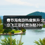 春节海南游热度飙升 北京飞三亚机票涨超200%(图4) 春节海南游热度飙升 北京飞三亚机票涨超200%(图4)