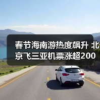 春节海南游热度飙升 北京飞三亚机票涨超200%(图4) 春节海南游热度飙升 北京飞三亚机票涨超200%(图4)