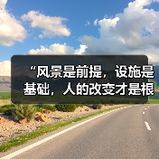 “风景是前提,设施是基础,人的改变才是根本”(奋进“十五五”・一线见闻)(图3) “风景是前提,设施是基础,人的改变才是根本”(奋进“十五五”・一线见闻)(图3)
