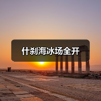 什刹海冰场全开（图2）