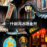 什刹海冰场全开（图3）