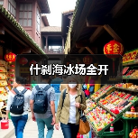 后海冰场全面开放，13.5万平方米畅享冰上乐趣-峰峦文旅景区有限公司