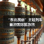 “东北民俗”主题列车首迎国际旅游团(图1) “东北民俗”主题列车首迎国际旅游团(图1)