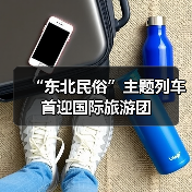 “东北民俗”主题列车首迎国际旅游团(图3) “东北民俗”主题列车首迎国际旅游团(图3)