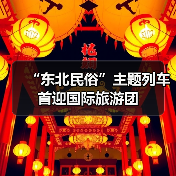 “东北民俗”主题列车首迎国际旅游团(图4) “东北民俗”主题列车首迎国际旅游团(图4)