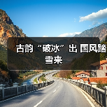 古韵“破冰”出 国风踏雪来（图1）