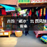 古韵“破冰”出 国风踏雪来（图2）