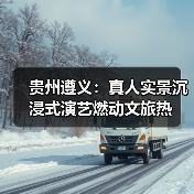 贵州遵义：真人实景沉浸式演艺燃动文旅热（图3）