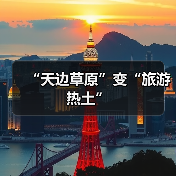 “天边草原”变“旅游热土”（图3）