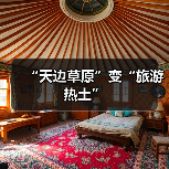 “天边草原”变“旅游热土”（图1）