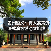 贵州遵义：真人实景沉浸式演艺燃动文旅热（图4）