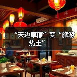 “天边草原”变“旅游热土”（图4）
