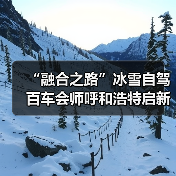 “融合之路”冰雪自驾百车会师呼和浩特启新程（图4）